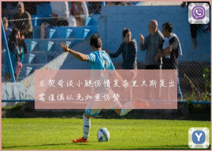 东契奇谈小腿伤情复杂里夫斯复出需谨慎以免加重伤势
