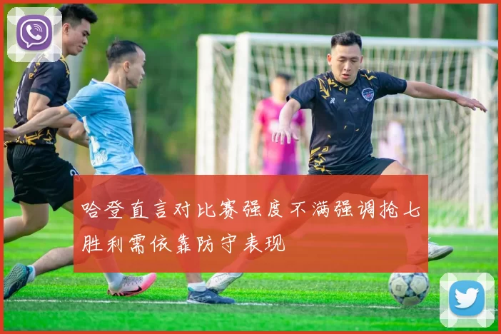 哈登直言对比赛强度不满强调抢七胜利需依靠防守表现