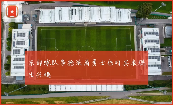 东部球队争抢浓眉勇士也对其表现出兴趣