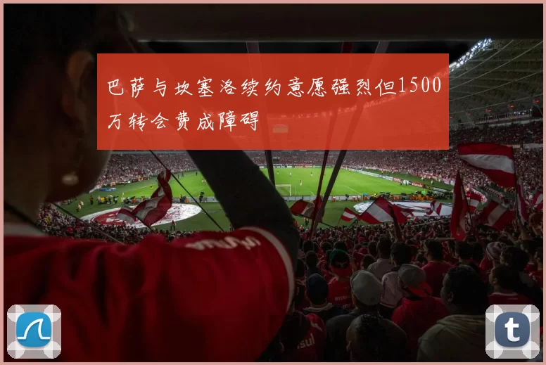 巴萨与坎塞洛续约意愿强烈但1500万转会费成障碍