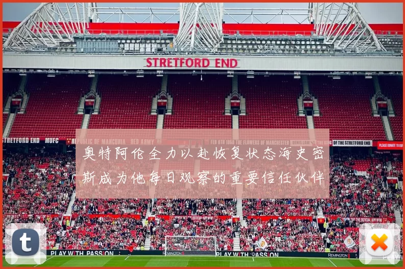 奥特阿伦全力以赴恢复状态海史密斯成为他每日观察的重要信任伙伴