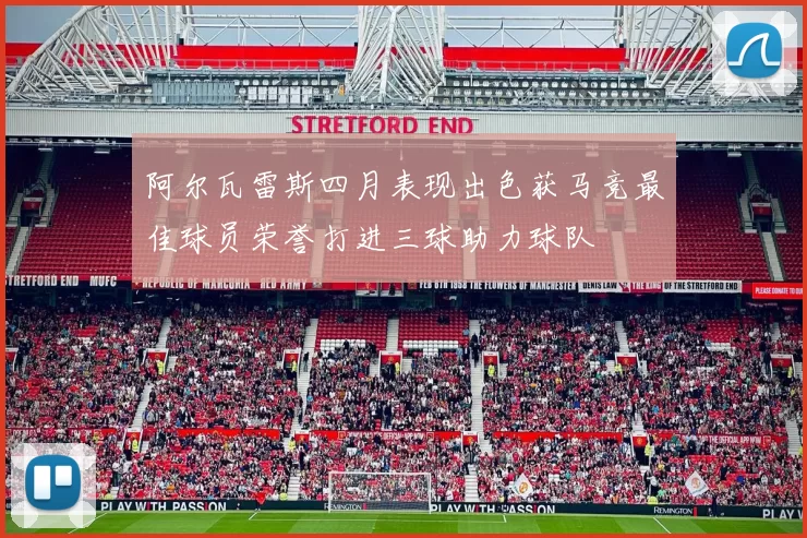 阿尔瓦雷斯四月表现出色获马竞最佳球员荣誉打进三球助力球队