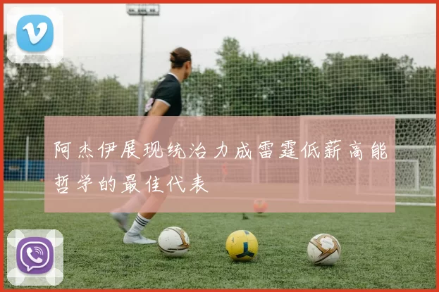 阿杰伊展现统治力成雷霆低薪高能哲学的最佳代表