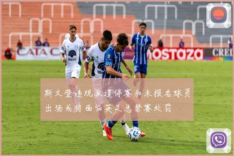 斯文登违规派遣停赛和未报名球员出场或将面临英足总禁赛处罚
